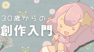 30歳からの創作入門