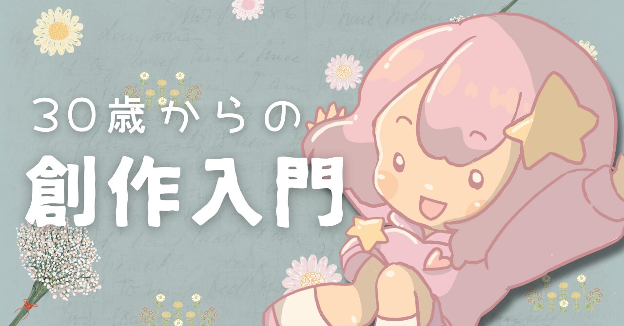 30歳からの創作入門