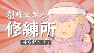 創作スキル修練所