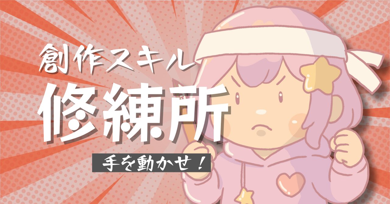 創作スキル修練所