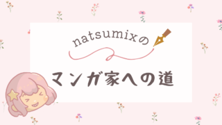 マンガ家への道